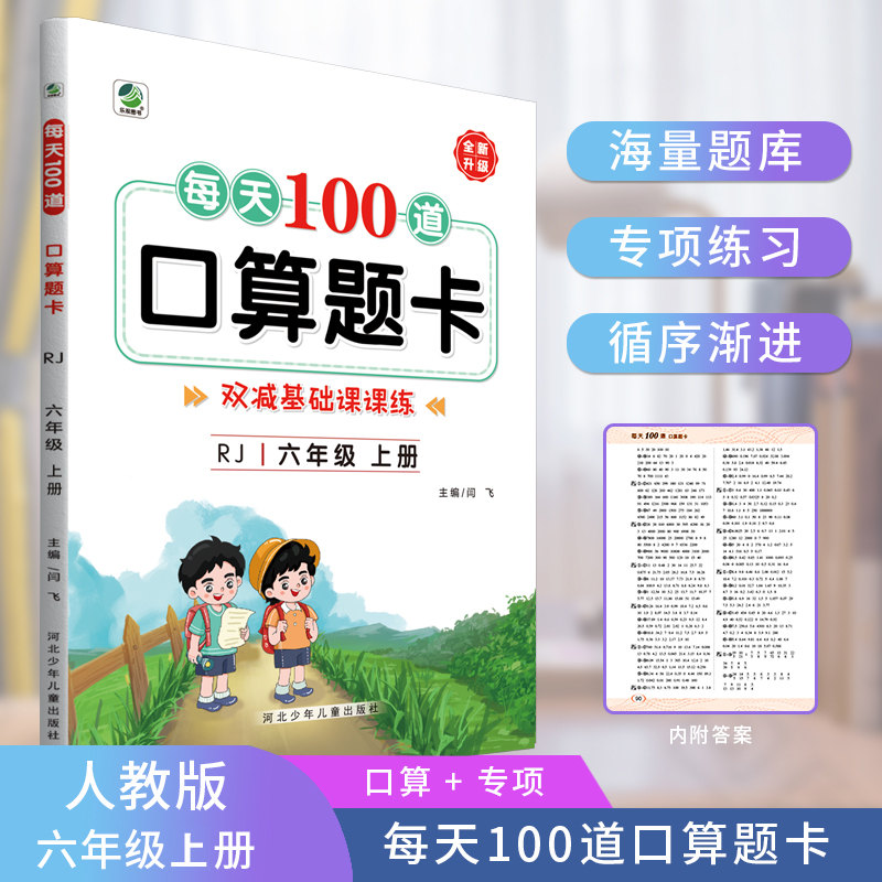 每天100道口算题卡（6年级上）（RJ）