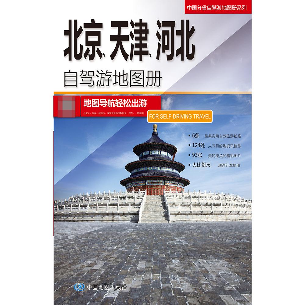 中国分省自驾游地图册系列-北京、天津、河北自驾游地图册2023版