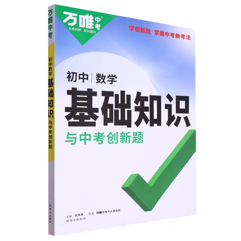 2024 万唯中考 基础知识与中考创新题 数学