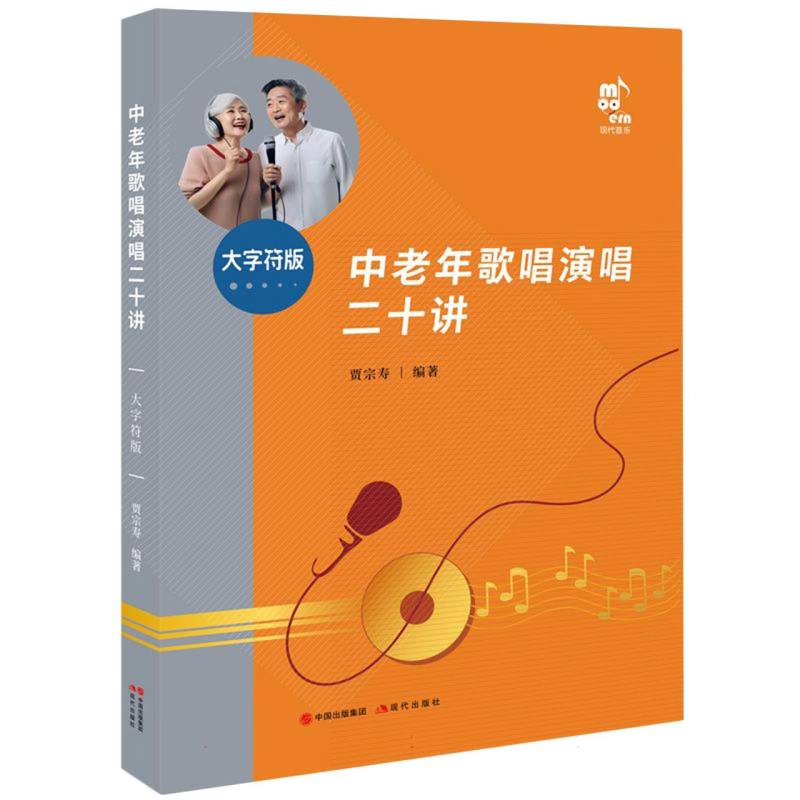 中老年歌唱演唱二十讲