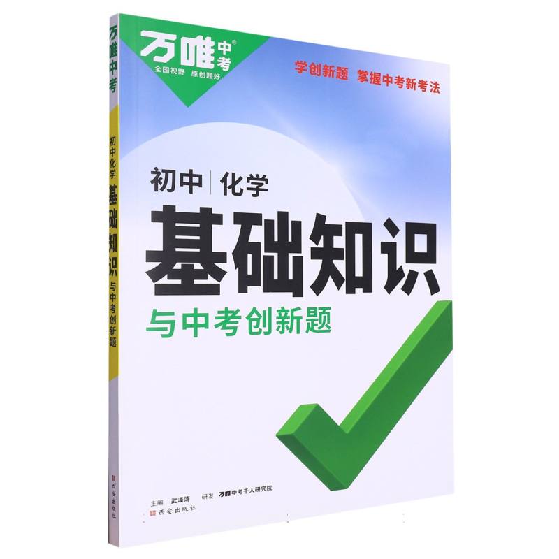 2024 万唯中考 基础知识与中考创新题 化学