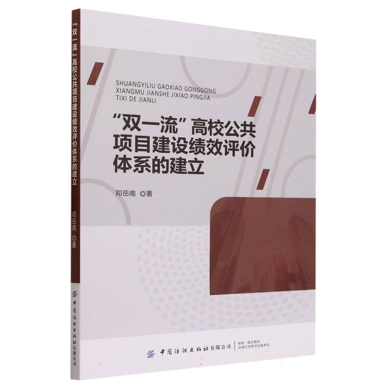 “双一流”高校公共项目建设绩效评价体系的建立