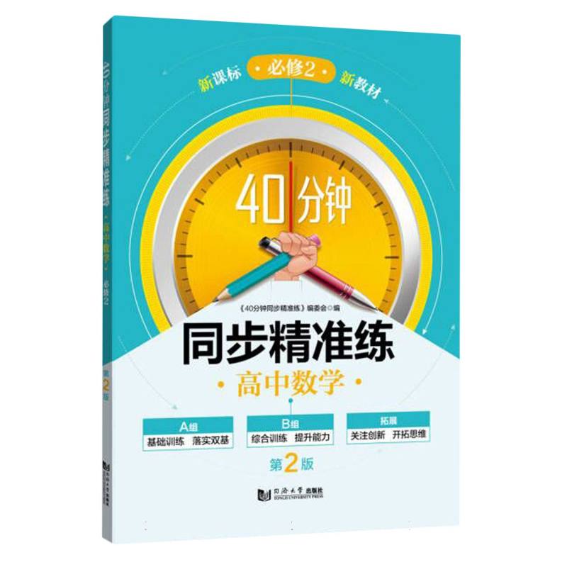 高中数学（必修2第2版）/40分钟同步精准练