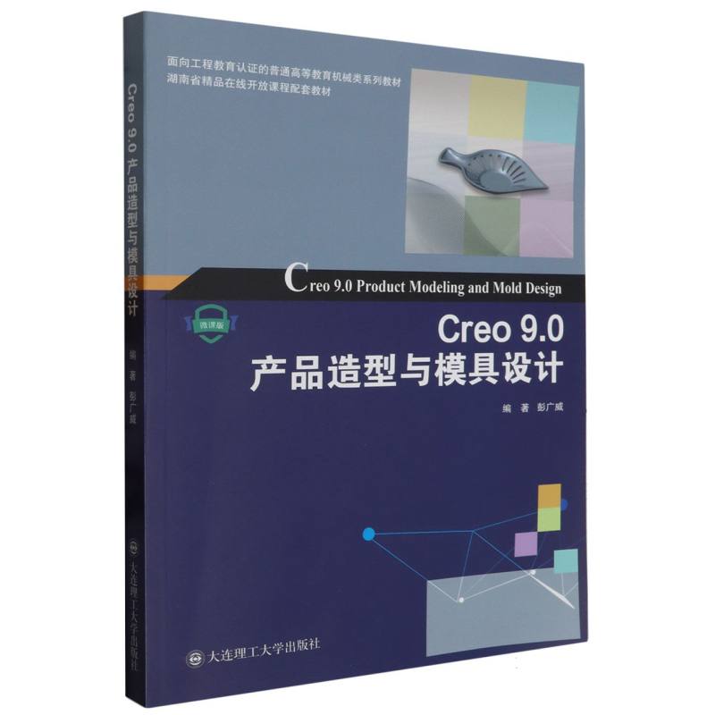 （高等教育）Creo9.0产品造型与模具设计（机械类系列教材）