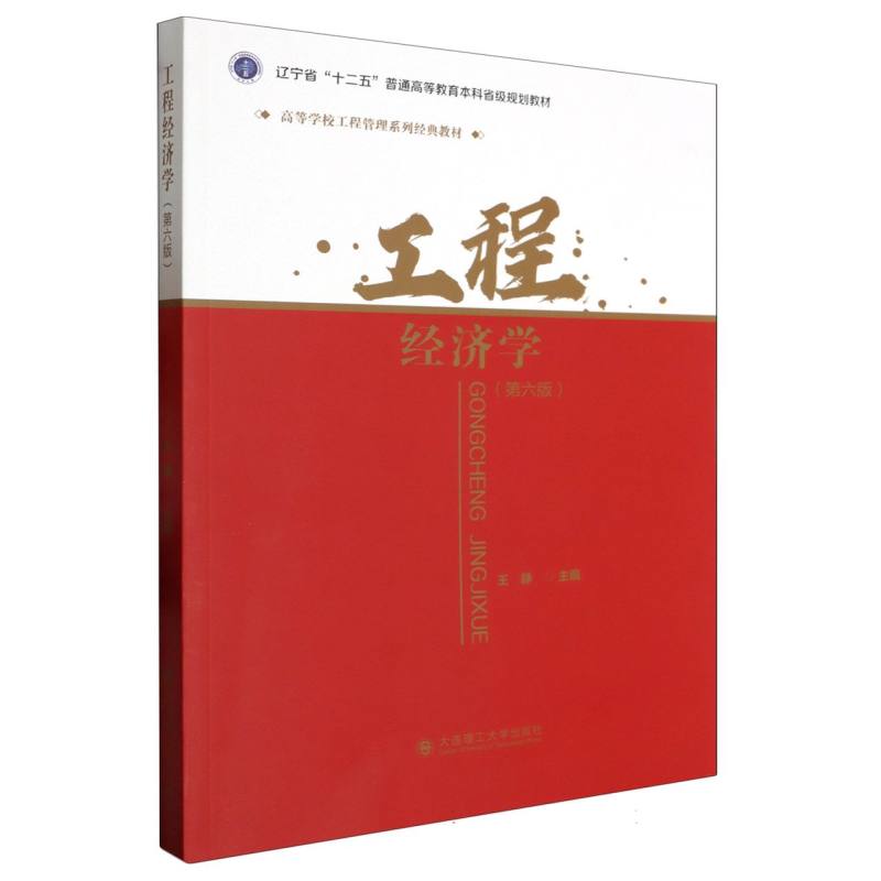 （高等学校工程管理系列经典教材）工程经济学（第六版）