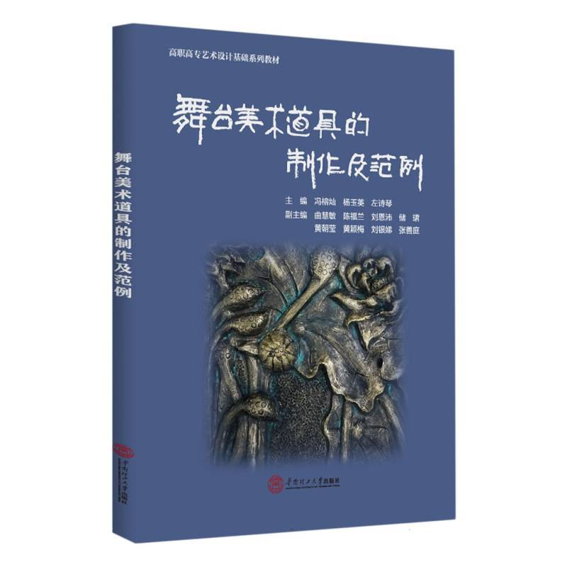 舞台美术道具的制作及范例（高职高专艺术设计基础系列教材）