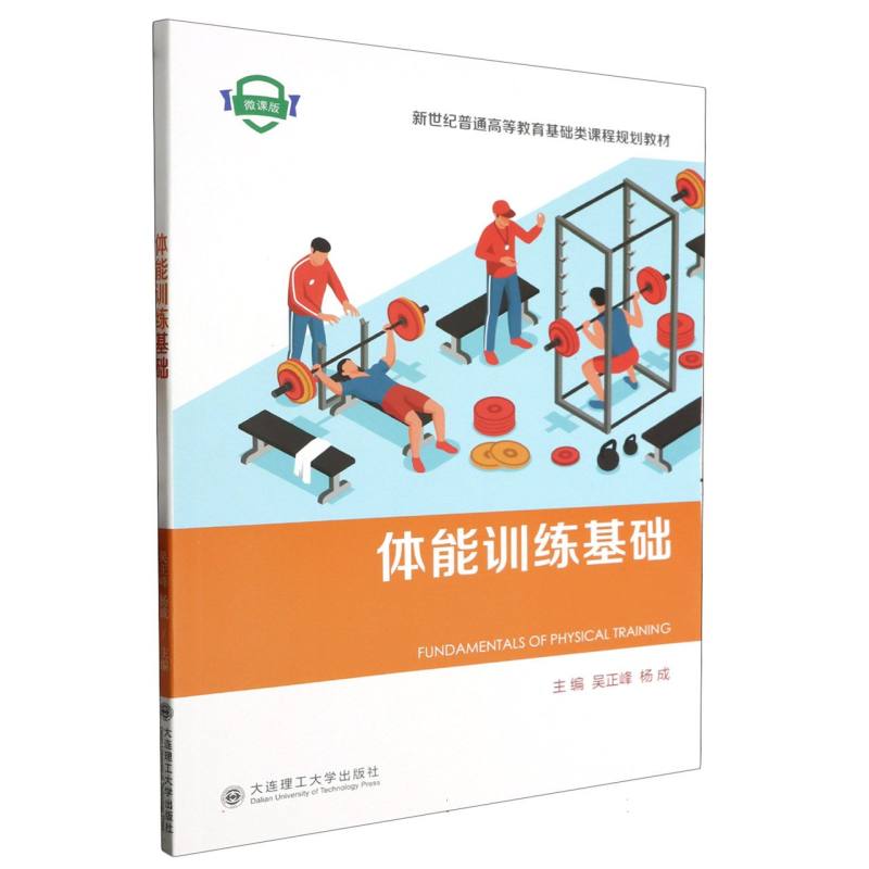 （高等教育）体能训练基础（基础类课程规划教材）