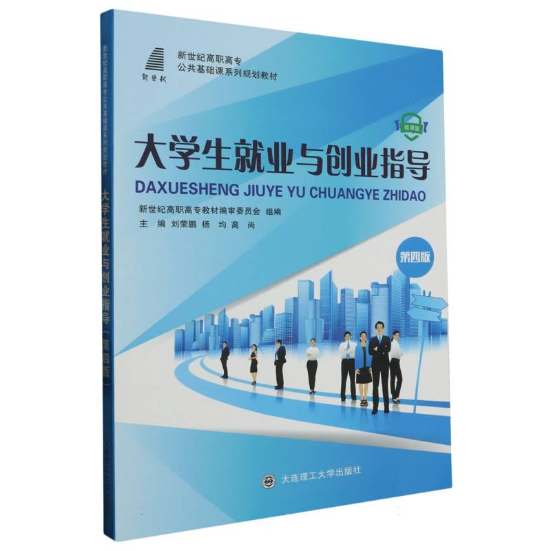（高职高专）大学生就业与创业指导（第四版）（公共基础课系列规划教材）