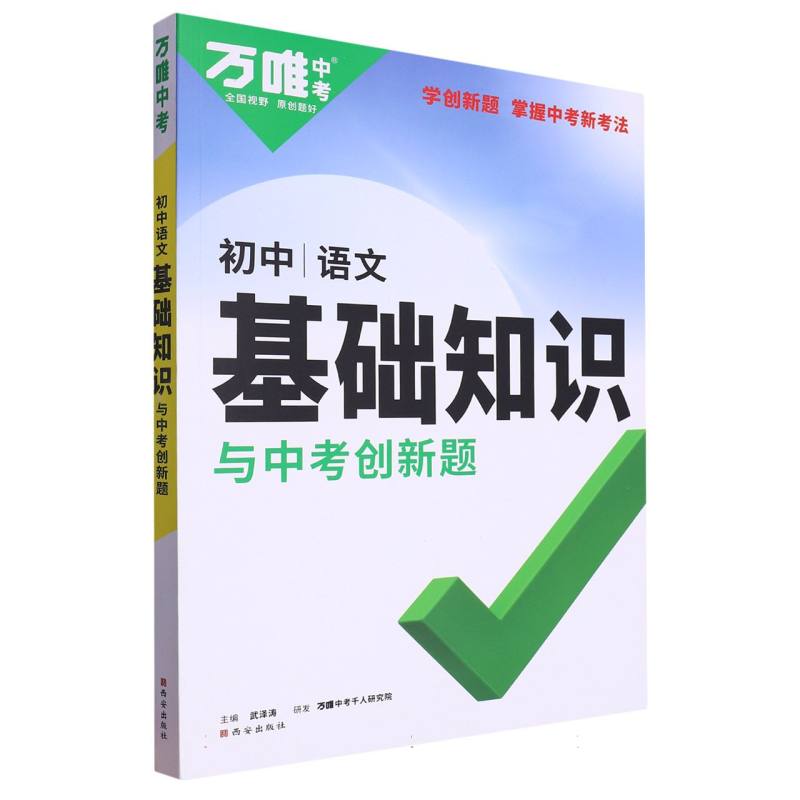 2024 万唯中考 基础知识与中考创新题 语文