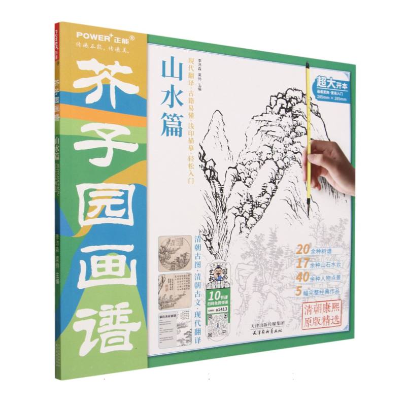 芥子园画谱-山水篇