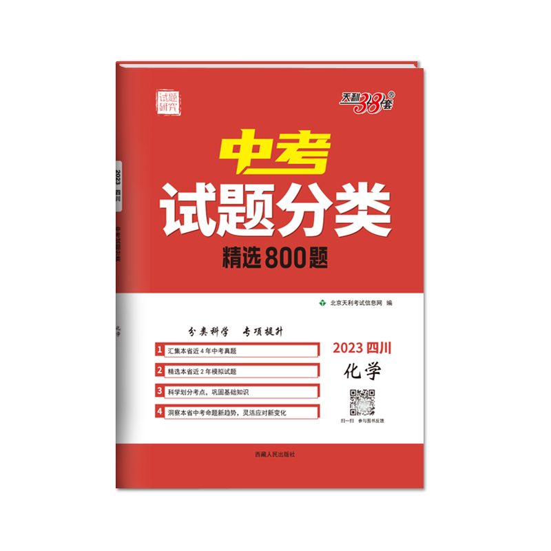 2023四川中考试题分类 化学 精选800题 天利38套