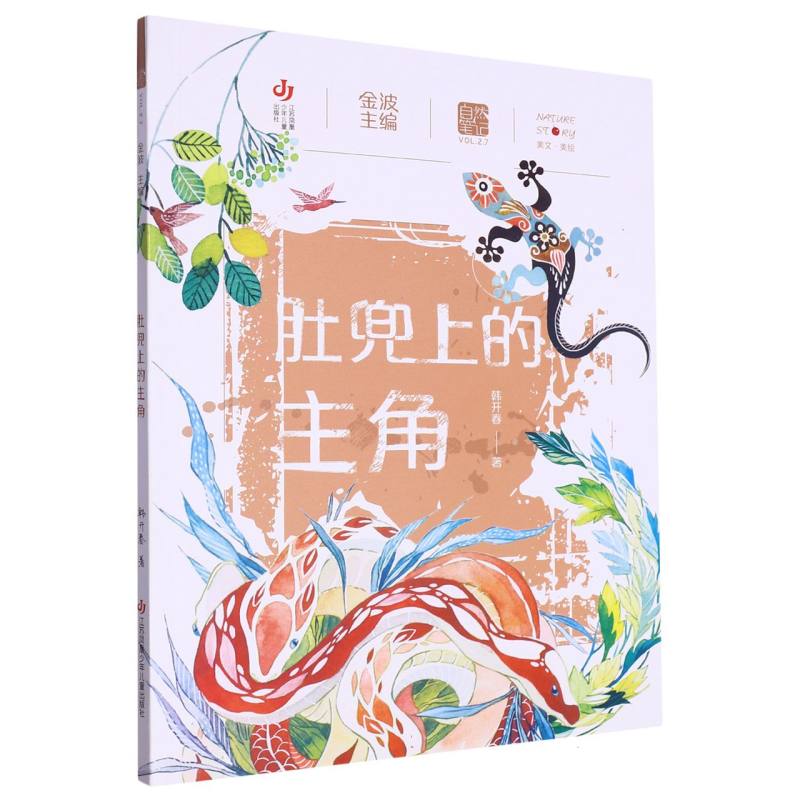 肚兜上的主角/自然笔记