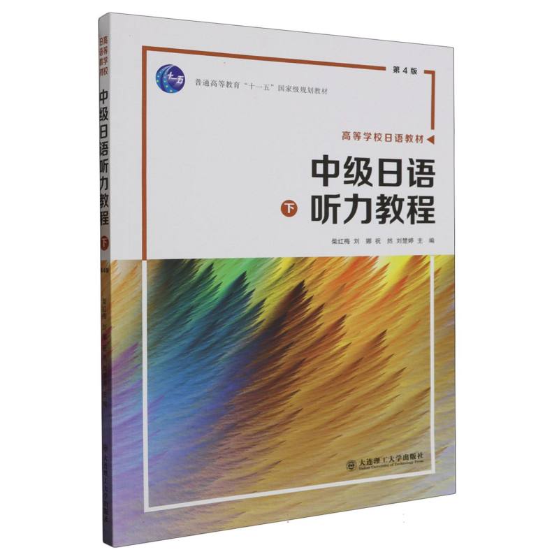 高等学校日语教材·中级日语听力教程（下）