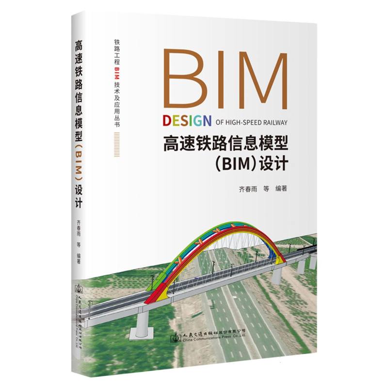 高速铁路信息模型（BIM）设计