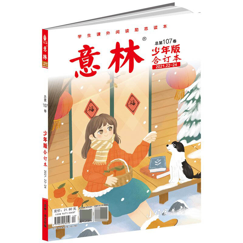 《意林·少年版》合订本第107卷