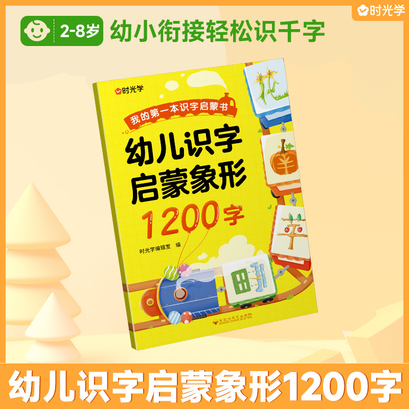 （时光学）幼儿识字启蒙象形1200字