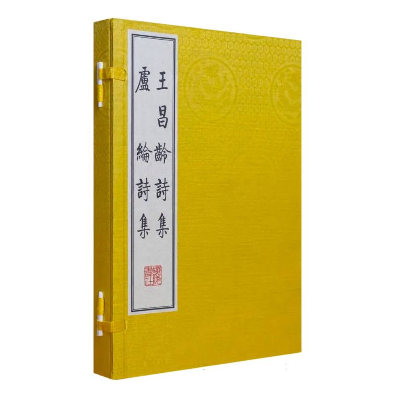 王昌龄诗集 卢纶诗集