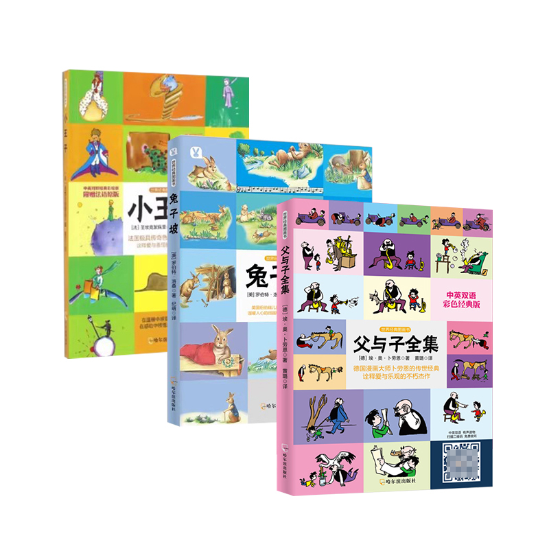 世界经典图画书（兔子坡+小王子+父与子）