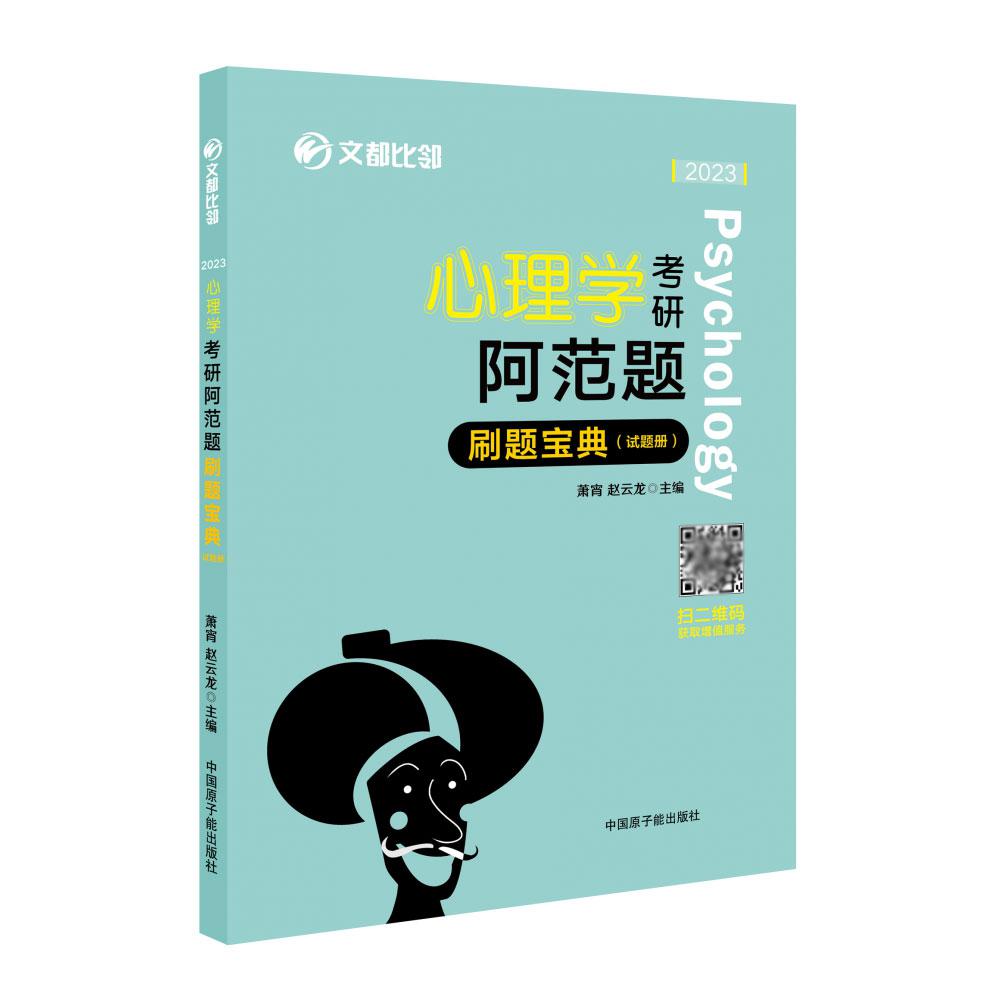 2023《心理学考研阿范题：刷题宝典》（312）