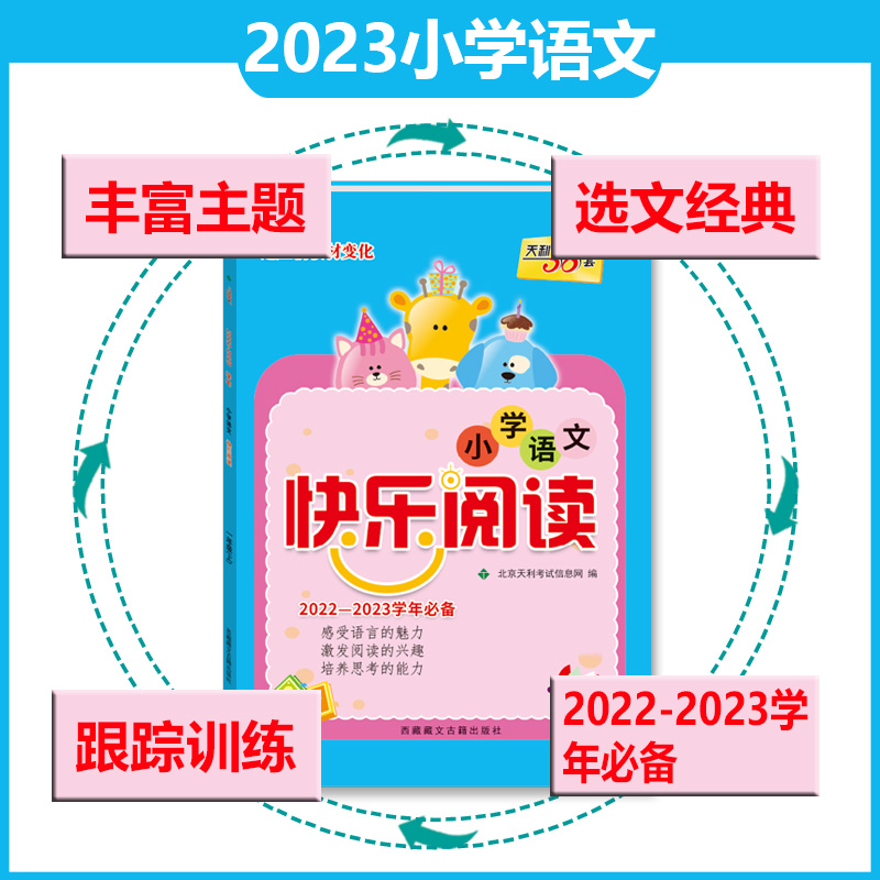 天利38套 2022-2023学年适用 五年级上 小学语文快乐阅读