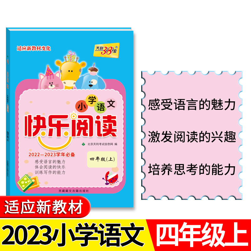 天利38套 2022-2023学年适用 四年级上 小学语文快乐阅读