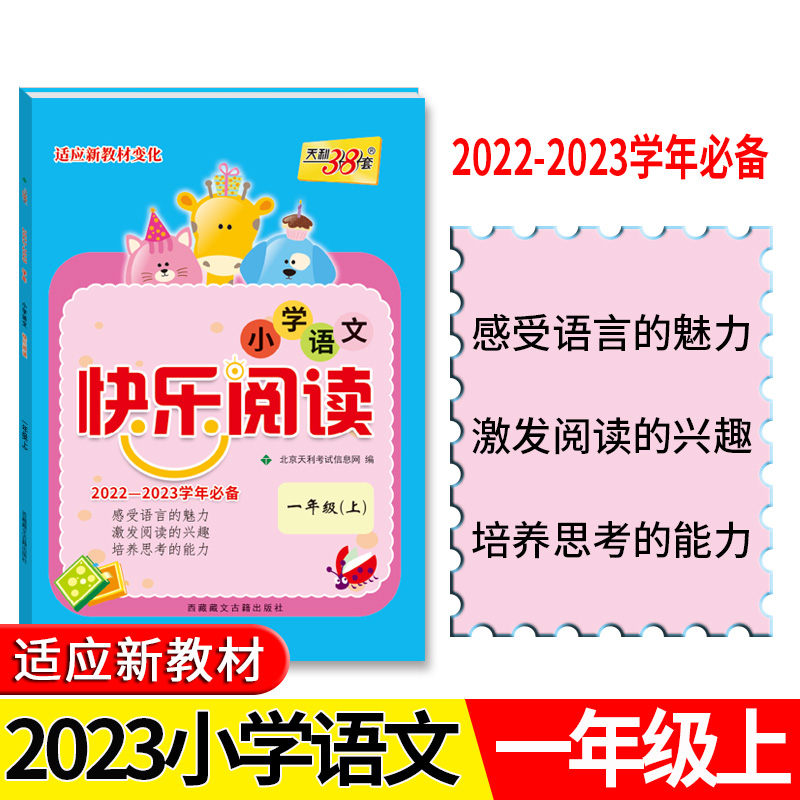 天利38套 2022-2023学年适用 一年级上 小学语文快乐阅读