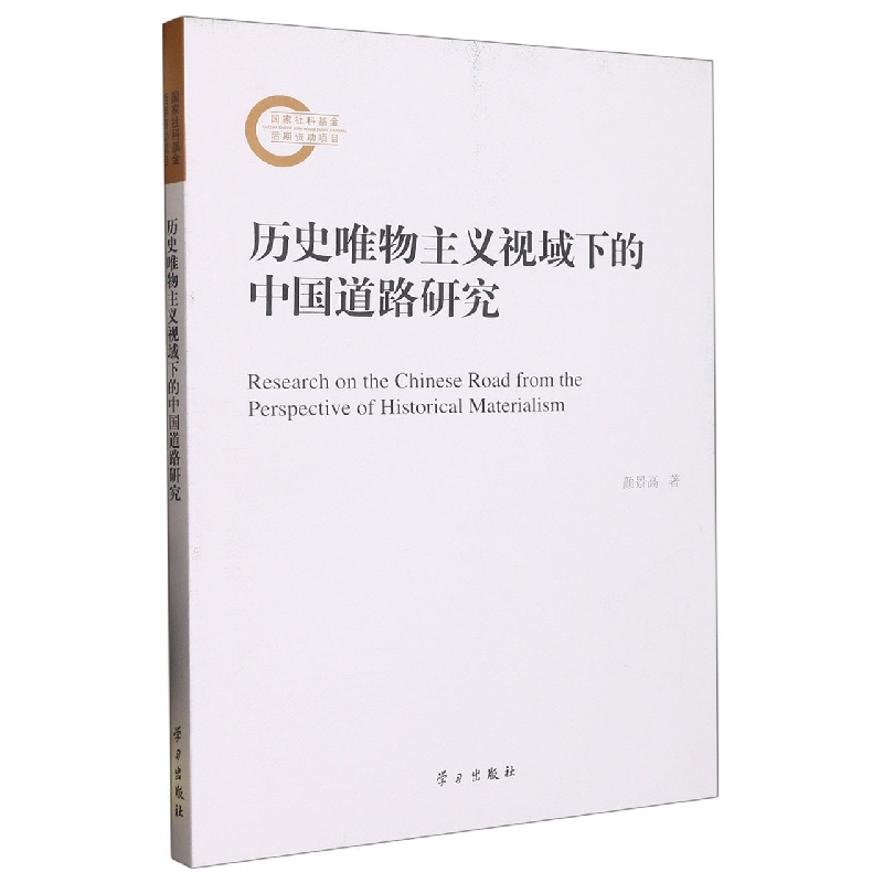 历史唯物主义视域下的中国道路研究