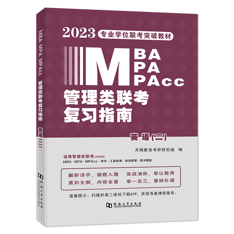 2023MBA/MPA/MPAcc管理类联考复习指南 英语（二）