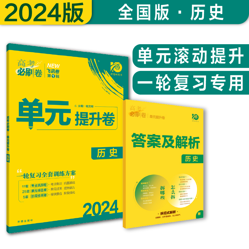 2024高考必刷卷 单元提升卷 历史（全国版）