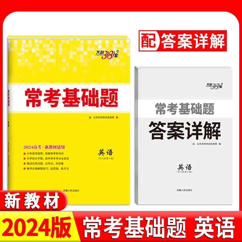 2024新教材 英语 常考基础题 天利38套
