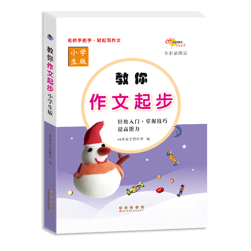 教你作文起步（小学生版注音版全彩美绘）
