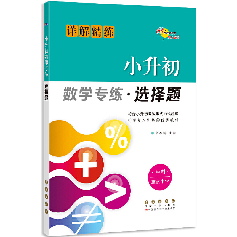 小升初数学专练 选择题