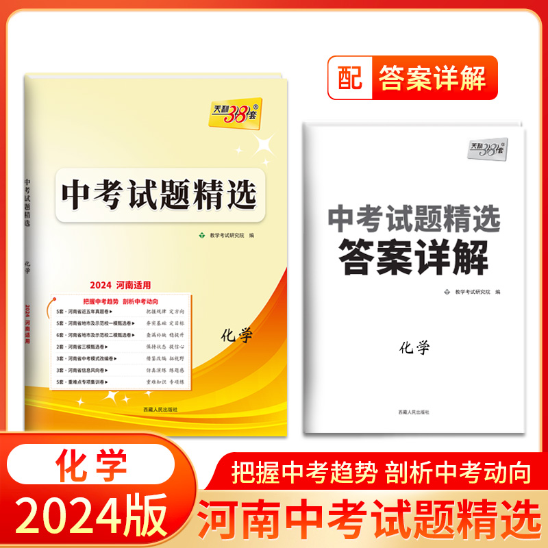 2024 化学 河南中考试题精选 天利38套