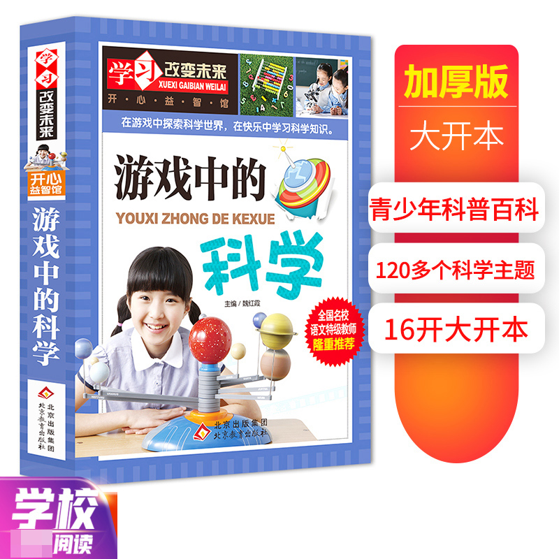 学习改变未来——游戏中的科学