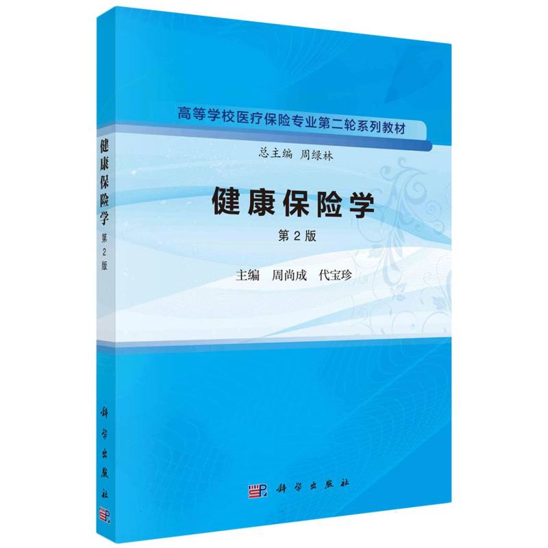 健康保险学（第2版）