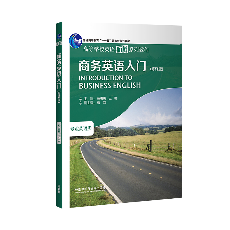 商务英语入门（修订版）