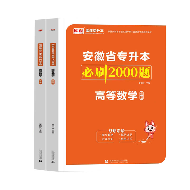 2024年安徽省专升本必刷2000题·高等数学（上册题库+下册答案））