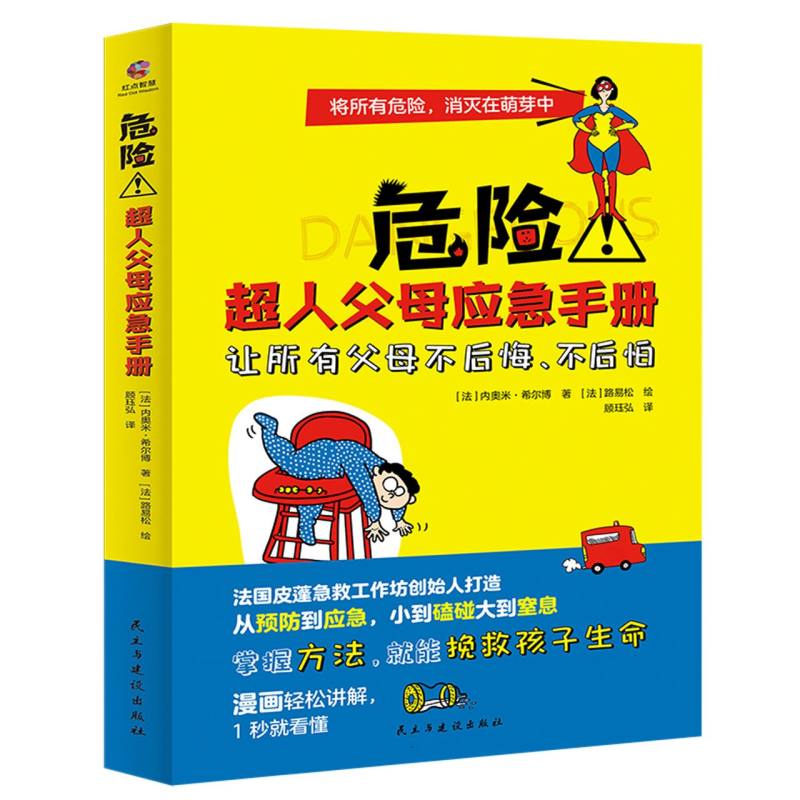 危险超人父母应急手册