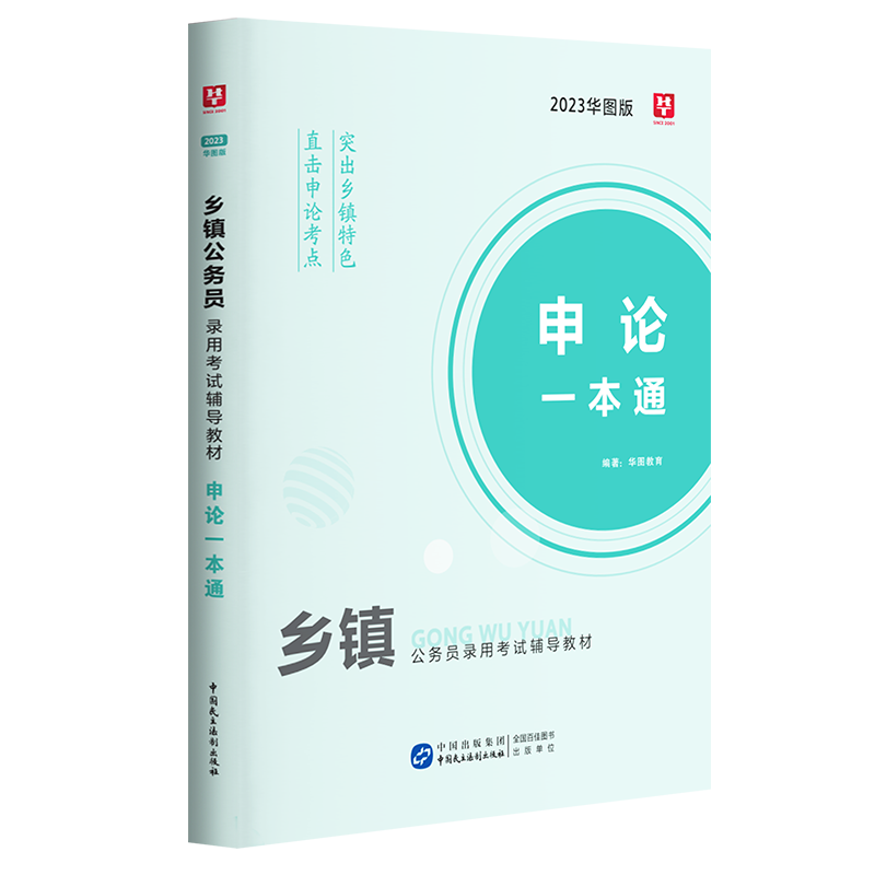 2023版乡镇公务员录用考试辅导教材申论一本通