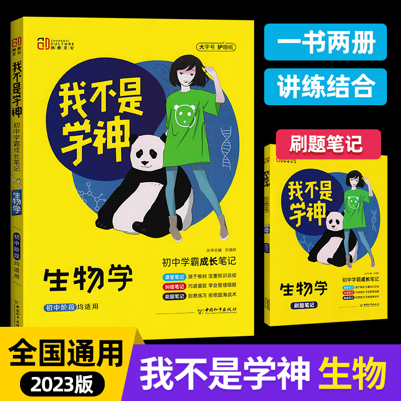 生物学（共2册初中学霸成长笔记）/我不是学神