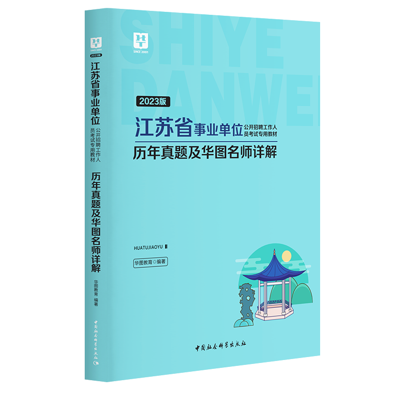 2023版江苏省事业单位公开招聘工作人员考试专用教材历年真题及华图名师详解