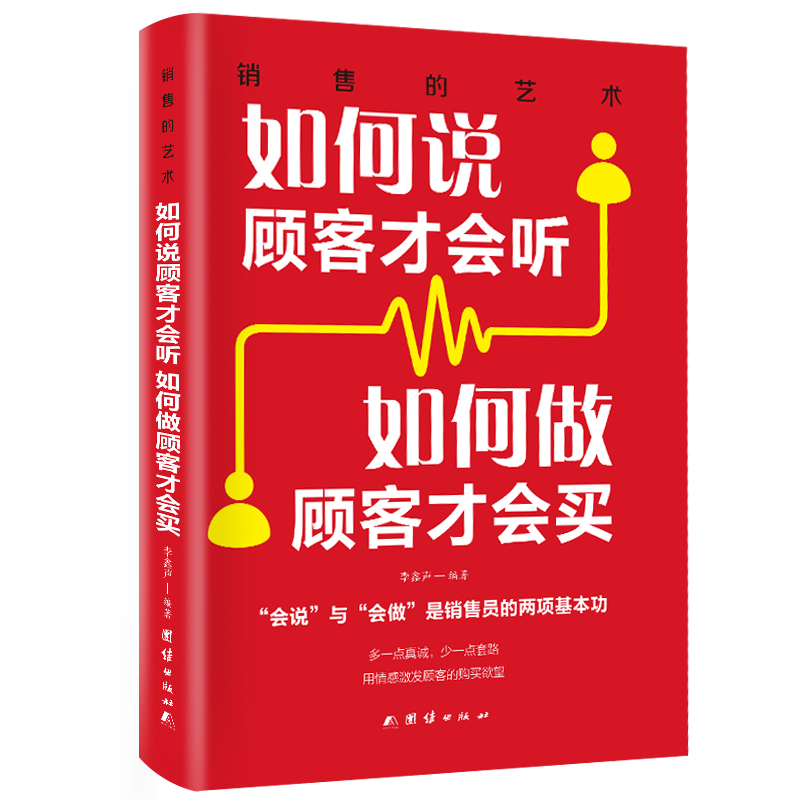 如何说顾客才会听如何做顾客才会买