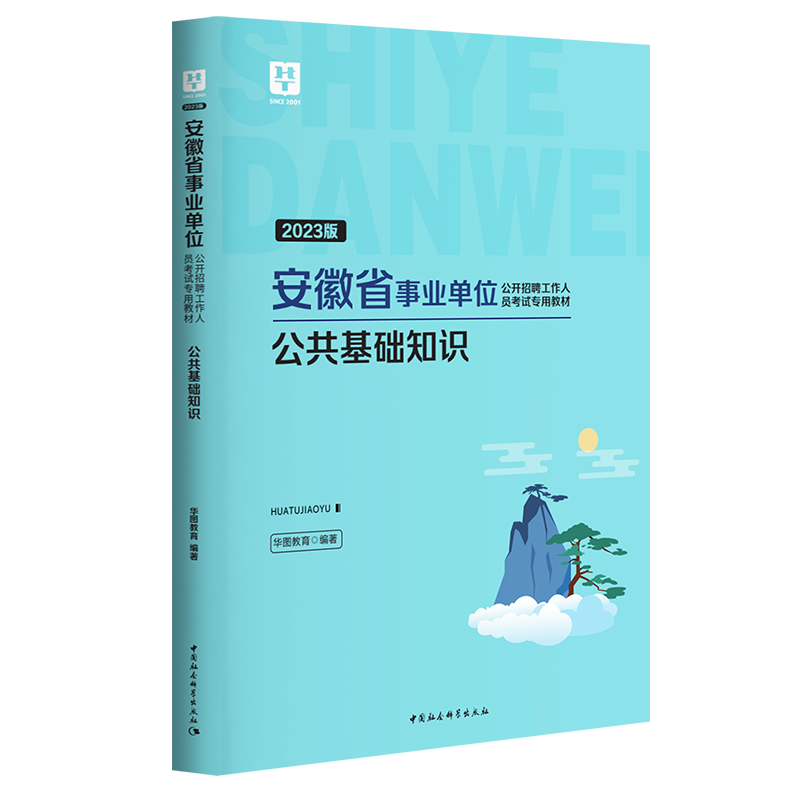 2023版安徽省事业单位公开招聘工作人员考试专用教材公共基础知识