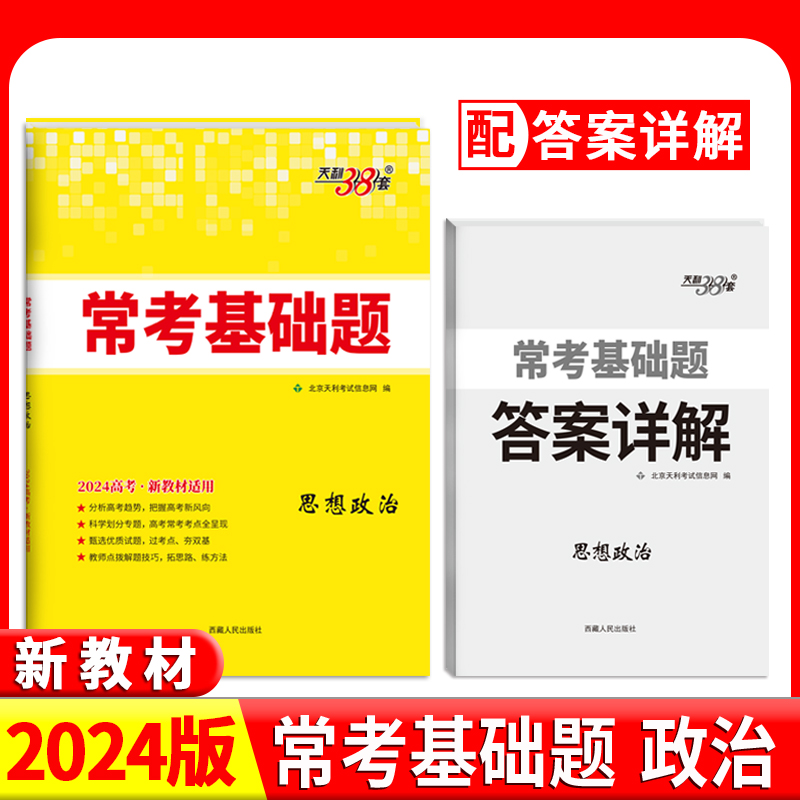 2024新教材 思想政治 常考基础题 天利38套