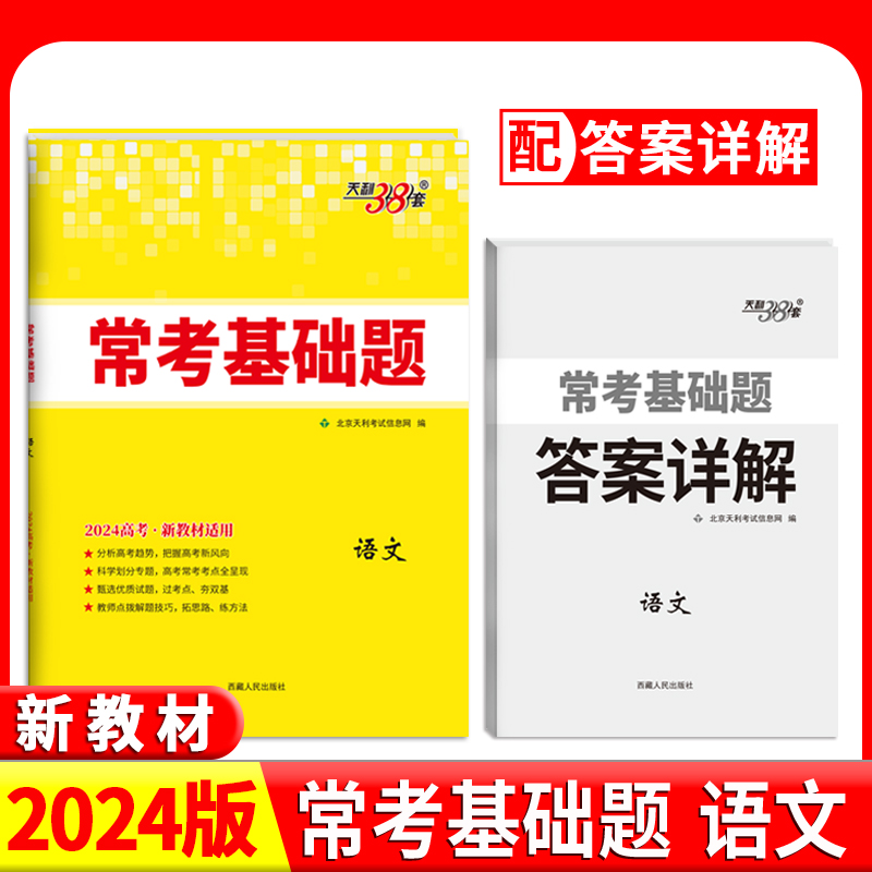 2024新教材 语文 常考基础题 天利38套