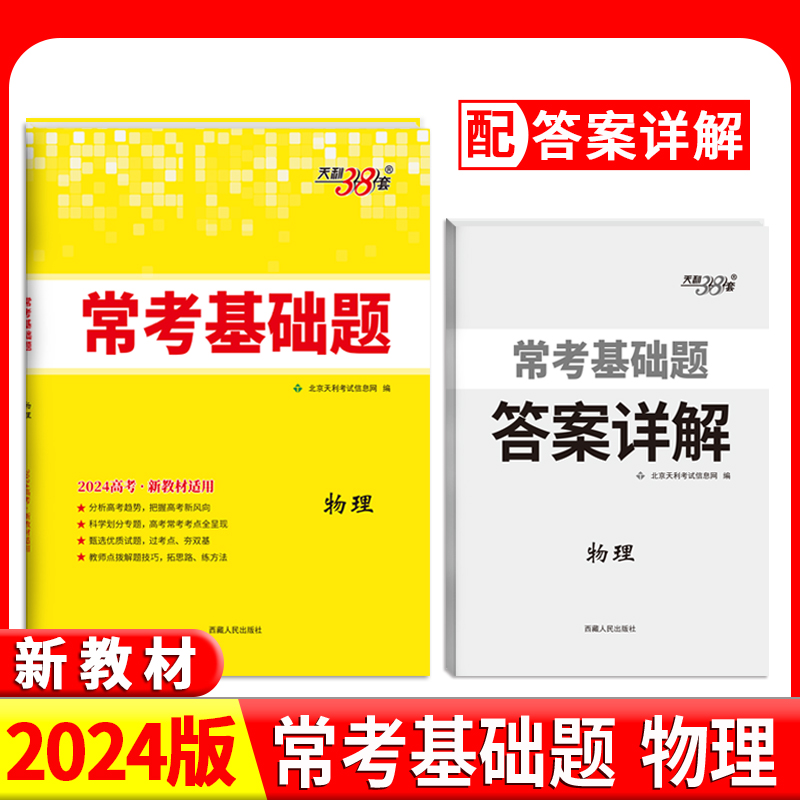 2024新教材 物理 常考基础题 天利38套