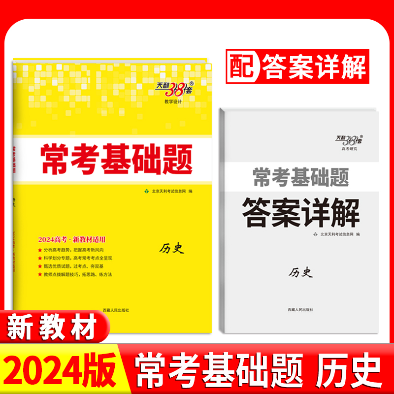 2024新教材 历史 常考基础题 天利38套