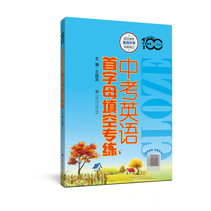 （上海）中考英语首字母填空专练
