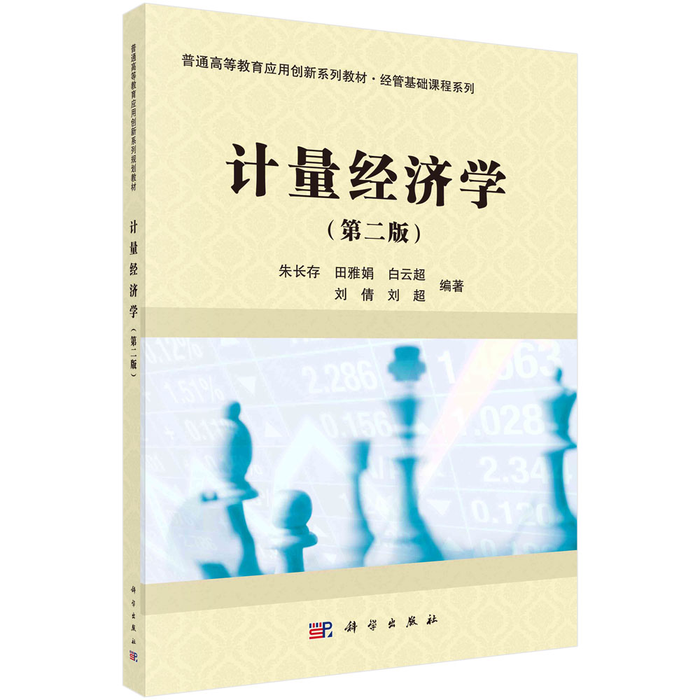 计量经济学(第2版普通高等教育应用创新系列规划教材)/经管基础课程系列