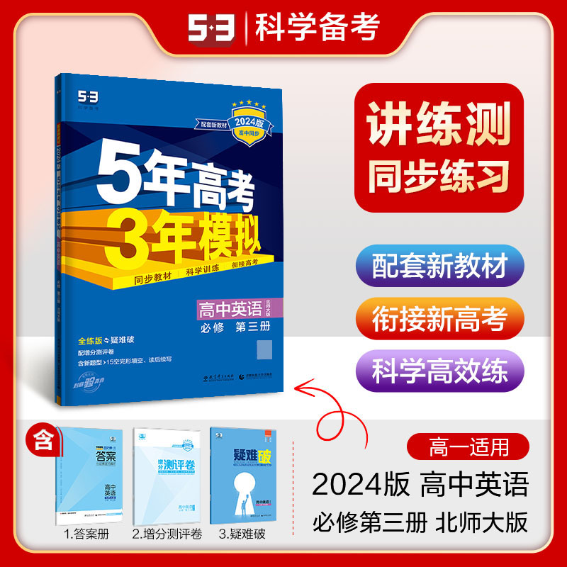 高中英语(必修第3册北师大版全练版疑难破2024版高中同步)/5年高考3年模拟